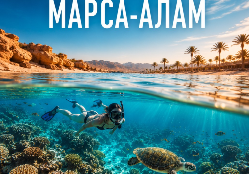 Марса-Алам